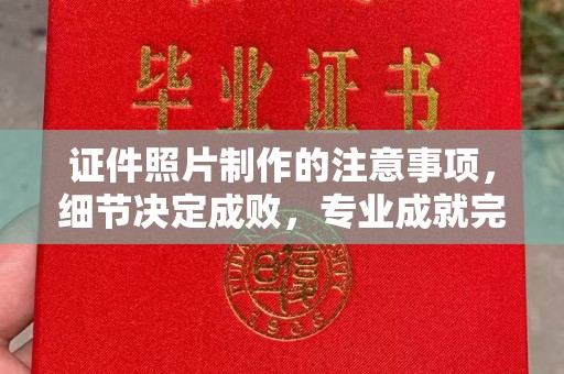 玉泉证件照片制作的注意事项，细节决定成败，专业成就完美