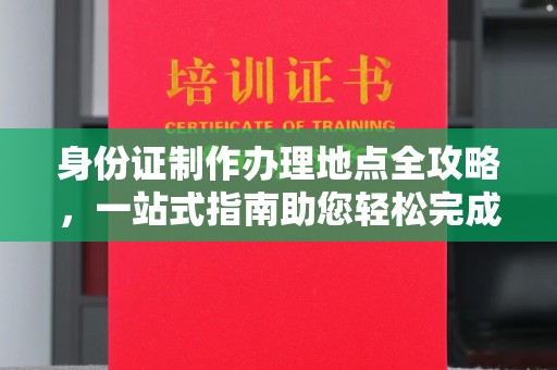 玉泉身份证制作办理地点全攻略，一站式指南助您轻松完成