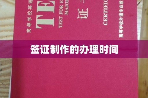 玉泉签证制作的办理时间