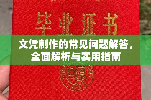 玉泉文凭制作的常见问题解答，全面解析与实用指南