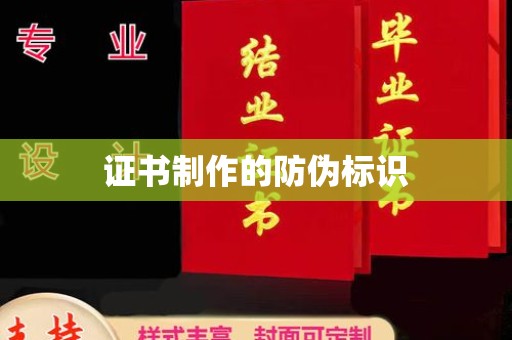 玉泉证书制作的防伪标识